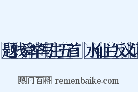 题钱舜举写生五首·水仙兰反义词是什么意思的图片